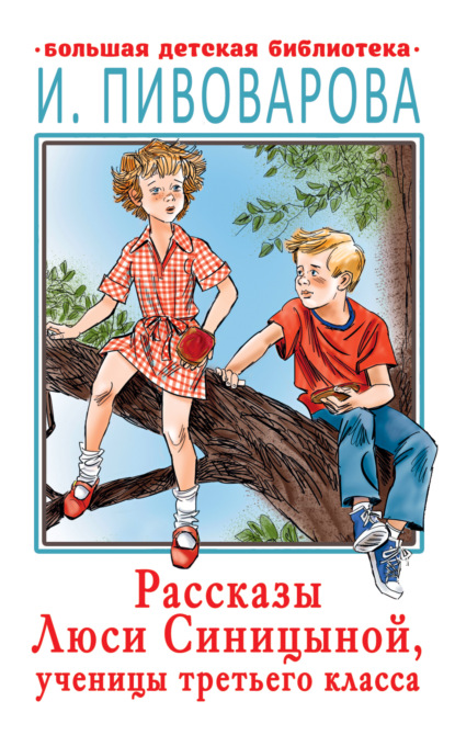 Рассказы Люси Синицыной, ученицы третьего класса — Ирина Пивоварова