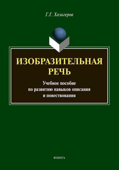 Изобразительная речь. Учебное пособие по развитию навыков описания и повествования - Г. Г. Хазагеров