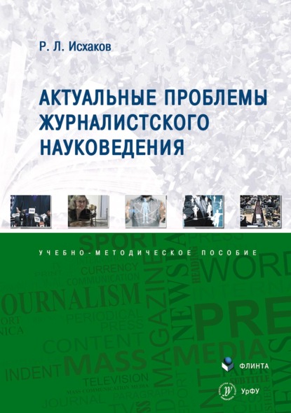 Актуальные проблемы журналистского науковедения - Р. Л. Исхаков