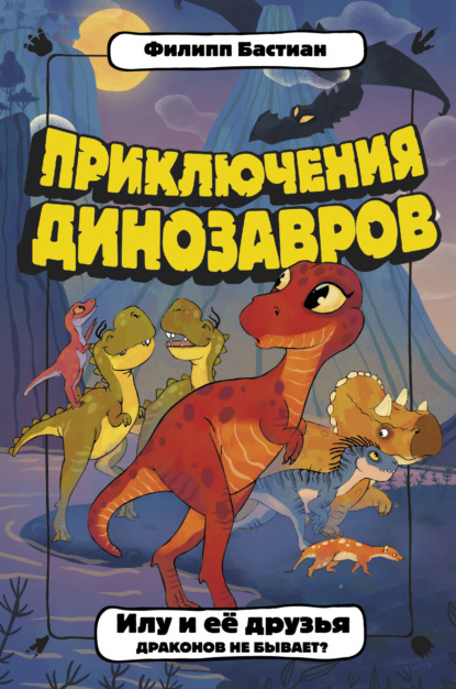 Илу и её друзья. Драконов не бывает? - Филипп Крисантес Бастиан