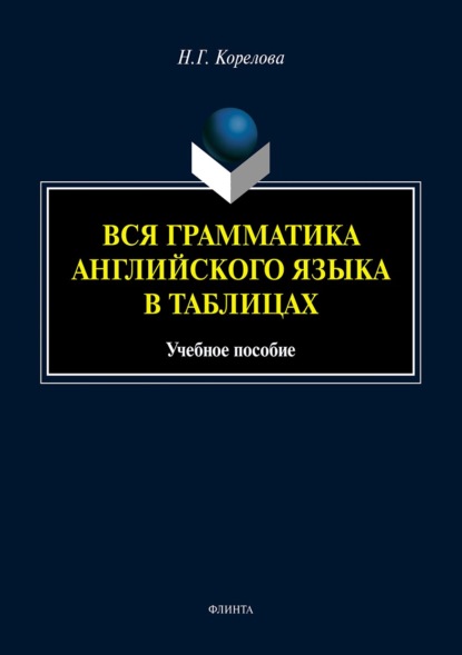 Вся грамматика английского языка в таблицах - Наталья Корелова