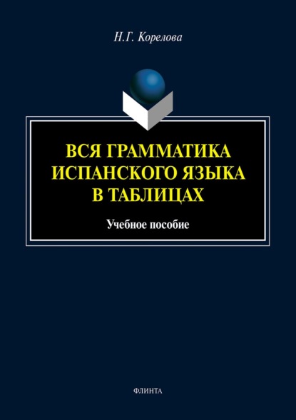 Вся грамматика испанского языка в таблицах - Наталья Корелова