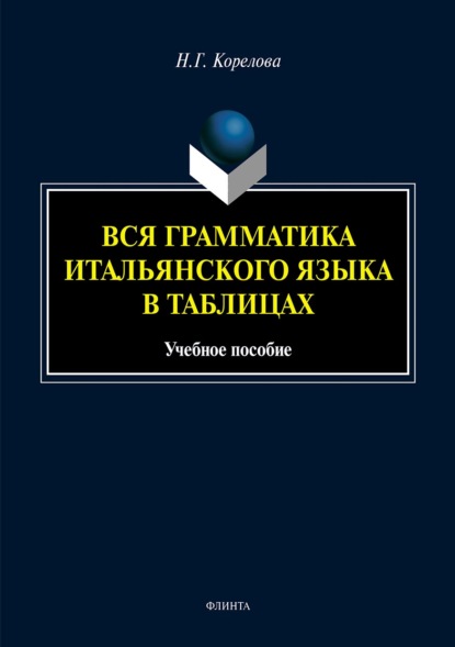 Вся грамматика итальянского языка в таблицах - Наталья Корелова