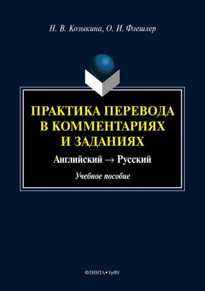 Практика перевода в комментариях и заданиях. Английский → Русский - Наталья Козыкина