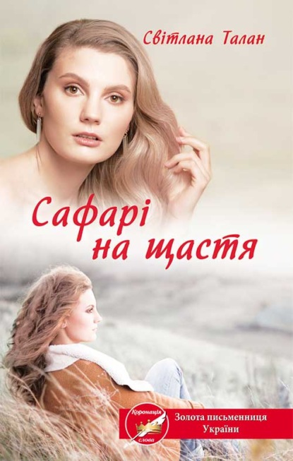 Сафарі на щастя - Светлана Талан