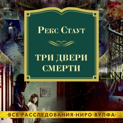 Три двери смерти - Рекс Стаут