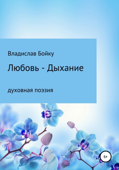 Любовь – Дыхание — Владислав Константинович Бойку