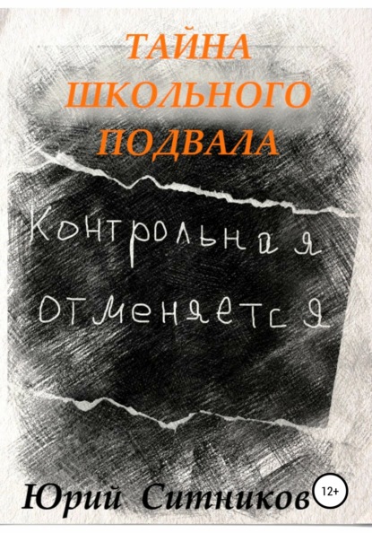 Тайна школьного подвала — Юрий Вячеславович Ситников