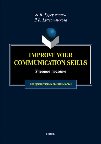 Imrove your communication skills - Ж. В. Кургузенкова