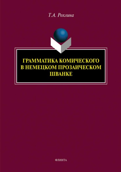 Грамматика комического в немецком прозаическом шванке - Татьяна Рохлина