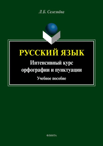 Русский язык. Интенсивный курс орфографии и пунктуации - Л. Б. Селезнева