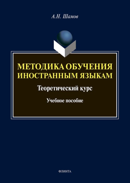 Методика обучения иностранным языкам. Теоретический курс - Александр Шамов