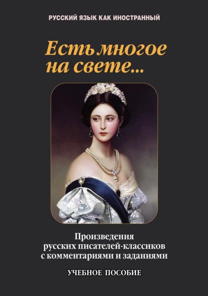 Есть многое на свете… Произведения русских писателей-классиков с комментариями и заданиями - Коллектив авторов