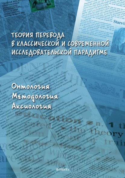 Теория перевода в классической и современной исследовательской парадигме. Онтология, методология, аксиология - Коллектив авторов