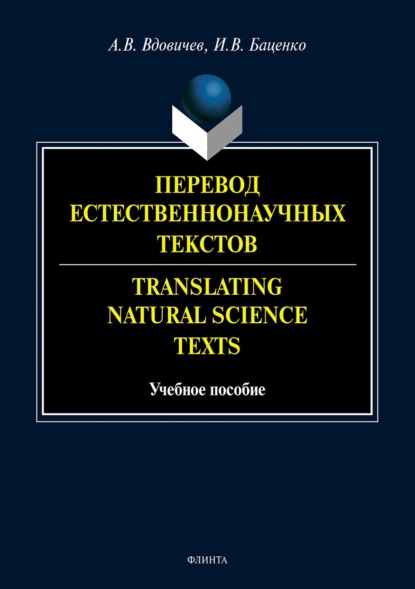 Перевод естественнонаучных текстов / Translating Natural Science Texts - А. В. Вдовичев