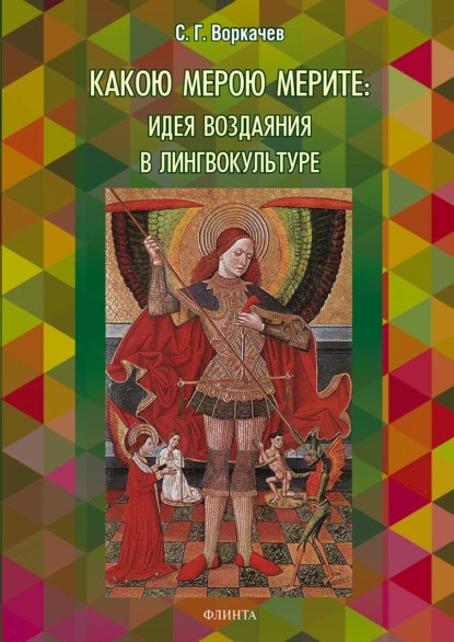 Какою мерою мерите: идея воздаяния в лингвокультуре - Сергей Воркачев