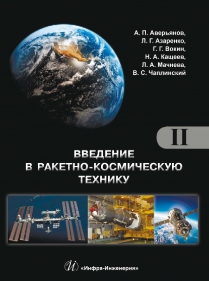 Введение в ракетно-космическую технику. Том 2. Космические аппараты и их системы. Проектирование и перспективы развития ракетно-космических систем - А. П. Аверьянов