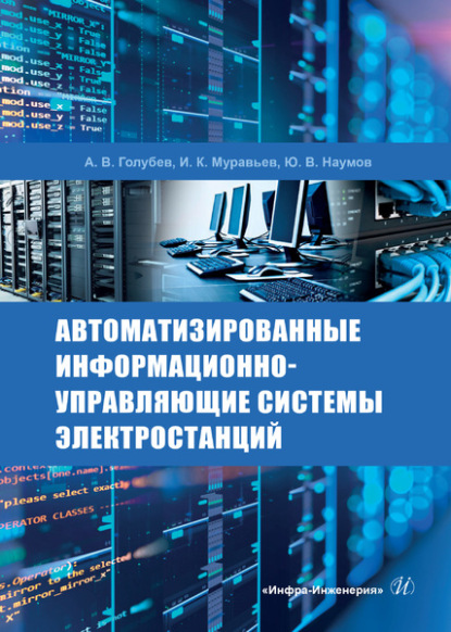 Автоматизированные информационно-управляющие системы электростанций - И. К. Муравьев