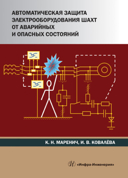 Автоматическая защита электрооборудования шахт от аварийных и опасных состояний - К. Н. Маренич