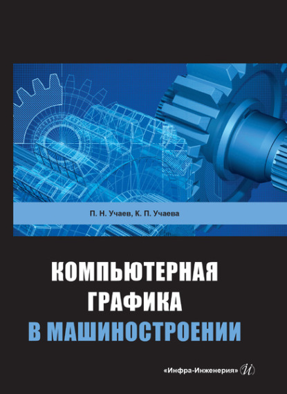 Компьютерная графика в машиностроении - П. Н. Учаев