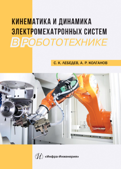 Кинематика и динамика электромехатронных систем в робототехнике - А. Р. Колганов