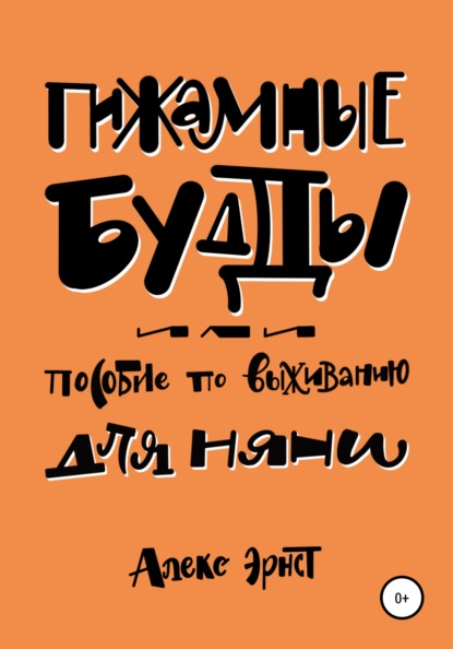 Пижамные будды, или Пособие по выживанию для няни - Алекс Эрнст