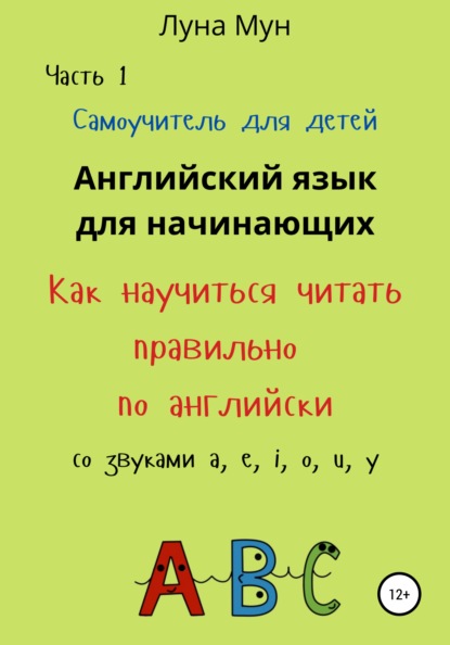 Самоучитель для детей. Как правильно научиться читать по-английски со звуками - Луна Мун