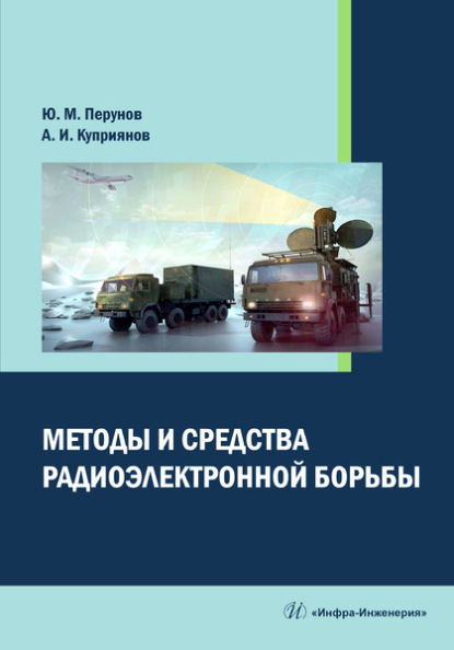 Методы и средства радиоэлектронной борьбы - Ю. М. Перунов