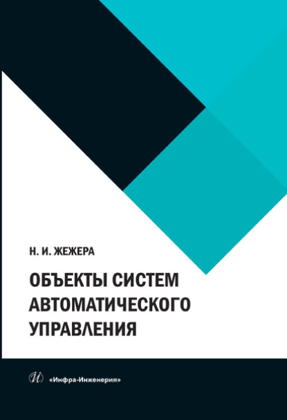 Объекты систем автоматического управления - Н. И. Жежера