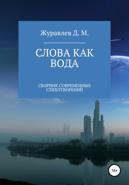 Слова как вода. Сборник стихов - Денис Михайлович Журавлев