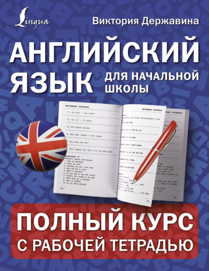 Английский язык для начальной школы: полный курс с рабочей тетрадью — В. А. Державина