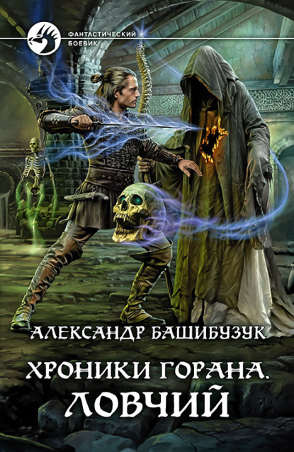 Хроники Горана. Ловчий — Александр Башибузук