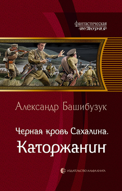 Чёрная кровь Сахалина. Каторжанин — Александр Башибузук