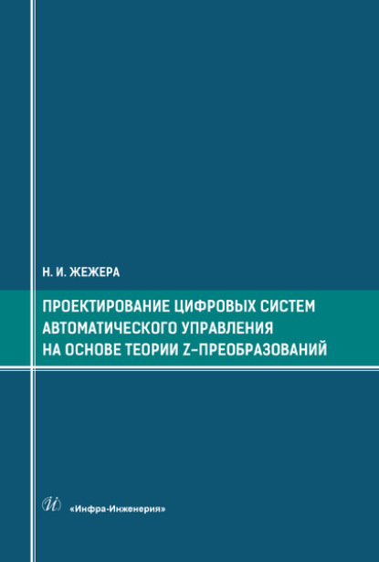 Проектирование цифровых систем автоматического управления на основе теории z-преобразований - Н. И. Жежера