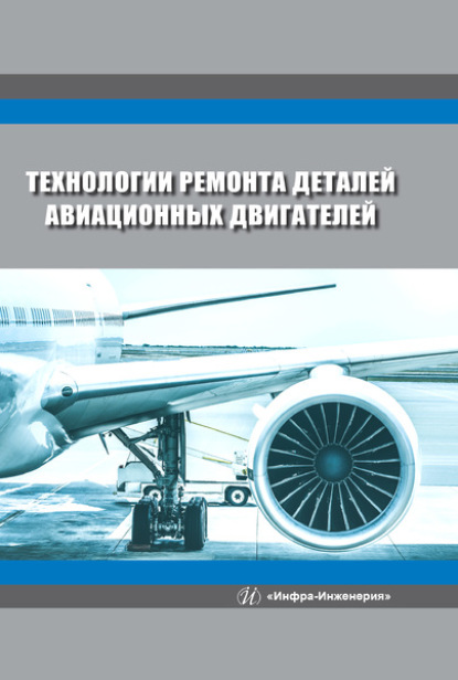 Технологии ремонта деталей авиационных двигателей - В. Ф. Безъязычный