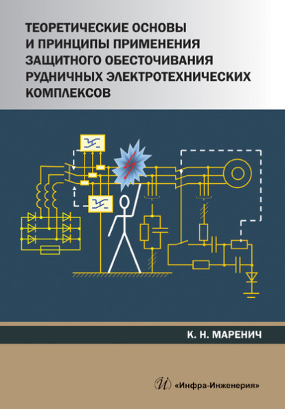 Теоретические основы и принципы применения защитного обесточивания рудничных электротехнических комплексов - К. Н. Маренич