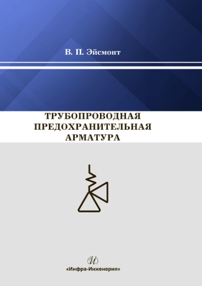 Трубопроводная предохранительная арматура - В. П. Эйсмонт