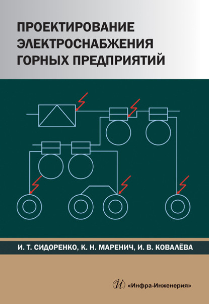 Проектирование электроснабжения горных предприятий - К. Н. Маренич