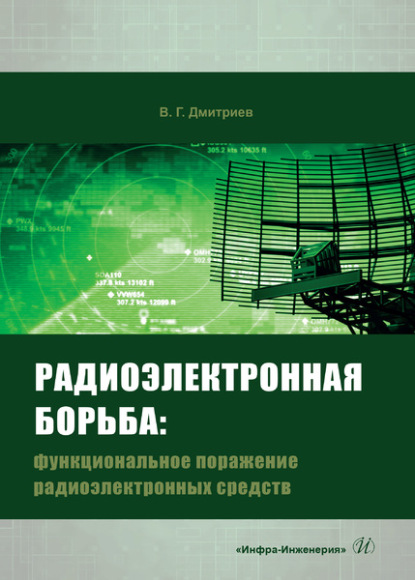 Радиоэлектронная борьба. Функциональное поражение радиоэлектронных средств - В. Г. Дмитриев