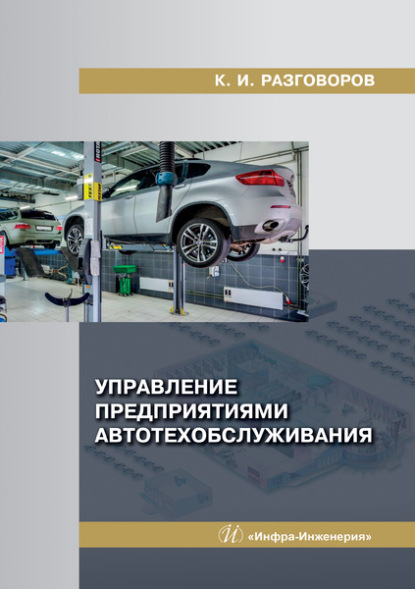 Управление предприятиями автотехобслуживания - К. И. Разговоров