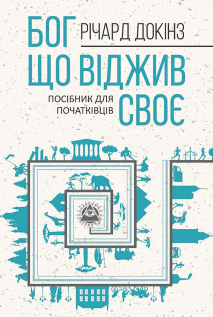 Бог, що віджив своє. Довідник для початківців — Ричард Докинз