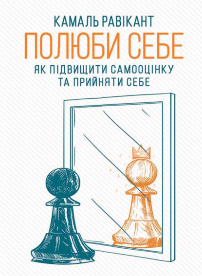 Полюби себе. Як підвищити самооцінку та прийняти себе — Камал Равикант