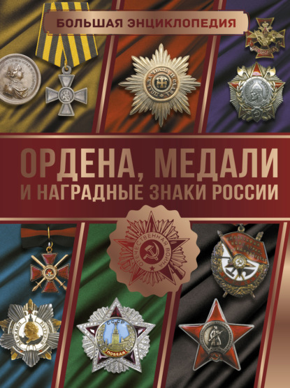 Большая энциклопедия. Ордена, медали и наградные знаки России - И. Е. Гусев