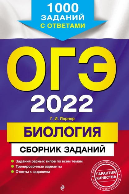 ОГЭ-2022. Биология. Сборник заданий. 1000 заданий с ответами - Г. И. Лернер