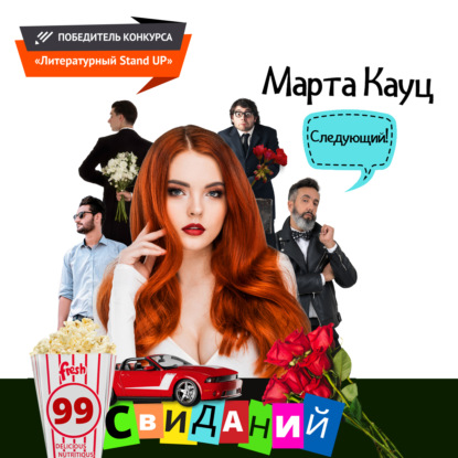 99 свиданий — Марта Кауц