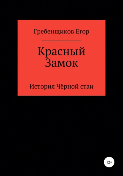 Красный Замок - Егор Олегович Гребенщиков