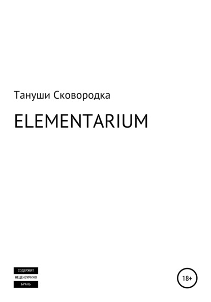 ELEMENTARIUM - Тануши Сковородка