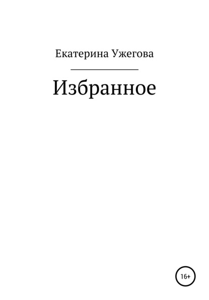 Избранное - Екатерина Ужегова