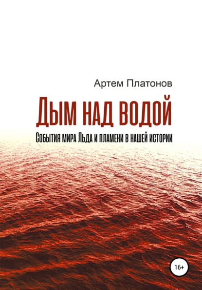 Дым над водой: события мира Льда и пламени в нашей истории — Артем Платонов