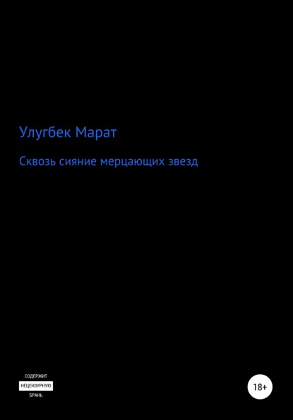 Сквозь сияние мерцающих звезд - Улугбек Марат